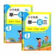 《小学奥数举一反三》 三年级AB版  2册 人教版