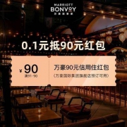 即享好券：飞猪 万豪信用住酒店 日历房满91-90元红包