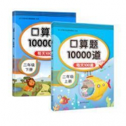 《口算题10000道》 二年级上下册  人教版