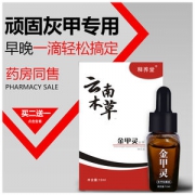 云南本草  金甲灵 灰指甲专用药 生甲抑菌液
