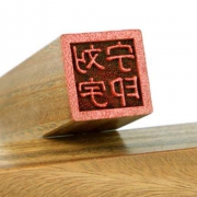 起航快乐印 绿檀木印章 印面1cm 方形款 送3件套