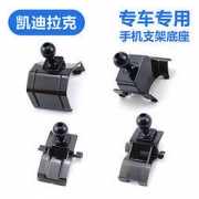 九头蛇 凯迪拉克车专用手机底座