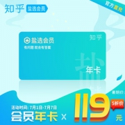 知乎 盐选会员 12个月 年卡