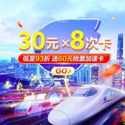即享好券:216元买飞猪8张满40-30券 另送60元光速抢票券