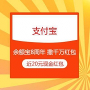 支付宝 余额宝8周年 撒千万红包 集小鱼领红包