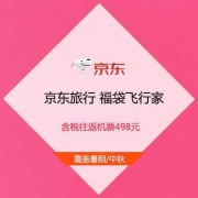 促销活动：京东旅行 福袋飞行家 含税往返机票498元