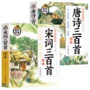 唐诗三百首+宋词三百首 注音彩绘版
