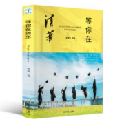 翰墨怡香《等你在清华》