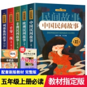 《中国民间故事》五年级上册课外书