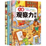 《儿童观察力训练》（全4册）