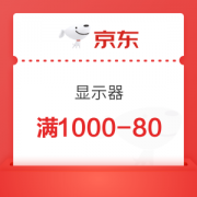 京东 显示器 满1000-80优惠券