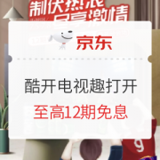 促销活动：京东 酷开电视趣打开