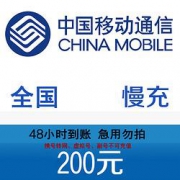 移动/联通/电信 三网话费充值 面值200元 48小时内到账