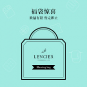 LENCIER 兰叙 惊喜福袋C（保护垫床笠）