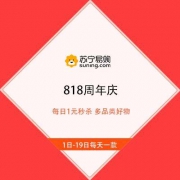 促销活动：苏宁 818周年庆 每日1元秒杀 多品类好物