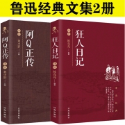 《鲁迅经典文集：阿Q正传+狂人日记》评析版 全套2册