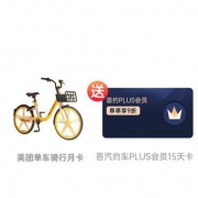 美团单车 骑行月卡 30天（送 首汽约车15天PLUS会员卡）