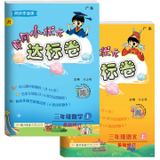 《黄冈小状元达标卷 人教版 三年级上册 语文+数学》2本套装
