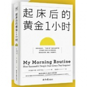《起床后的黄金1小时》