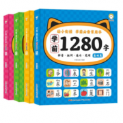 《学前1280字》 全4册