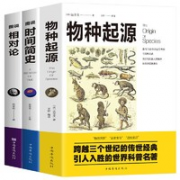 《图解时间简史+图说相对论+物种起源》（全3册）