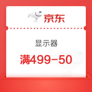 京东 显示器 满499-50优惠券