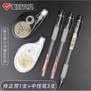 AIHAO 爱好 修正带1支 配中性笔3支