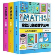 《写给儿童的数学三书》（套装共3册）