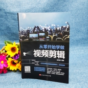 《从零开始学做视频剪辑》中国水利水电出版社