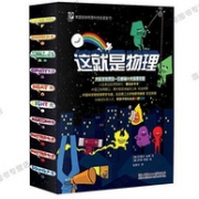 值哭！美国经典物理科学启蒙全书 《这就是物理》（全10册）