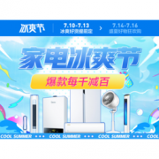 促销活动：苏宁易购 家电冰爽节