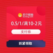 即享好券：苏宁 0.5/1元 支付券 满10-2元支付券