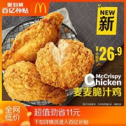 聚划算百亿补贴：McDonald's 麦当劳 麦麦脆汁鸡 （3块）单次券