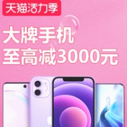 爆款立减3000元！天猫活力季 大牌手机 盛夏大促