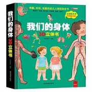 《我们的身体》 3D立体书
