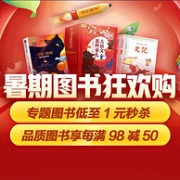 多款图书1元秒！京东 暑期图书狂欢购 促销活动