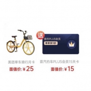 美团单车 骑行月卡+首汽约车 PLUS会员 15天卡
