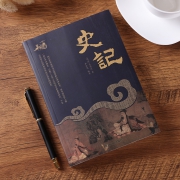 《史记》（司马迁·著）