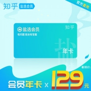 知乎 盐选会员 12个月 年卡