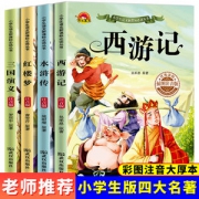 注音彩图四大名著 4册