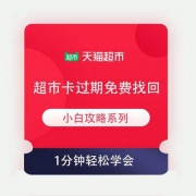 小白攻略系列 天猫超市卡 不小心过期如何免费找回