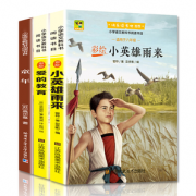 《童年+爱的教育+小英雄雨来》3册原著完整版