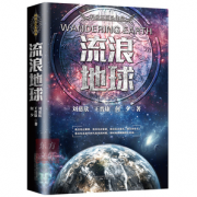流浪地球 刘慈欣著