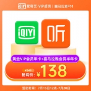 爱奇艺黄金vip会员12个月+喜马拉雅会员6个月半年卡