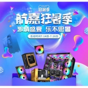 促销活动：天猫航嘉狂暑季 激情盛夏 乐不思暑