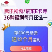 广东联通 充值200元 送12个月10元京东E卡/腾讯视频月卡等权益