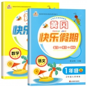 《黄冈快乐假期 暑假作业 1年级》 2本装