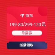 即享好券：京东 母婴护理节 领199-80、299-120元母婴券