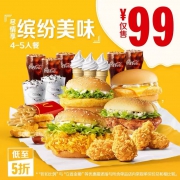麦当劳 尽情享缤纷美味4-5人餐 单次券
