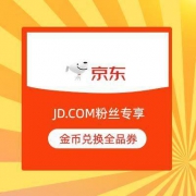 京东 JD.COM粉丝 10金币兑换京东199-10元全品券